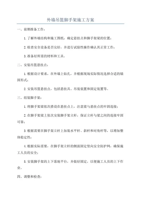 外墙吊篮脚手架施工方案