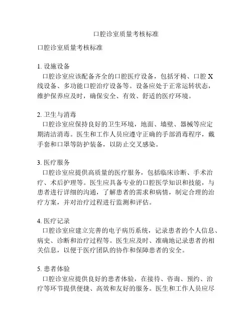 口腔诊室质量考核标准