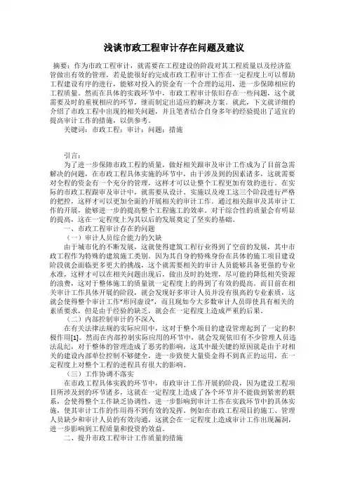 浅谈市政工程审计存在问题及建议