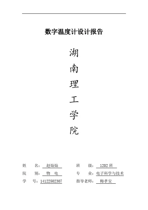 基于单片机的数字温度计设计报告教材