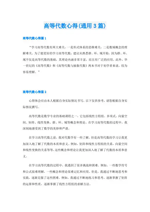 高等代数心得(通用3篇)