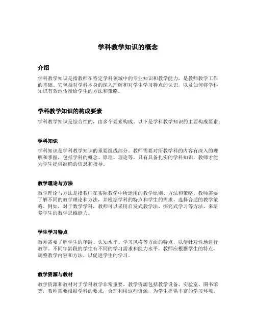 学科教学知识的概念