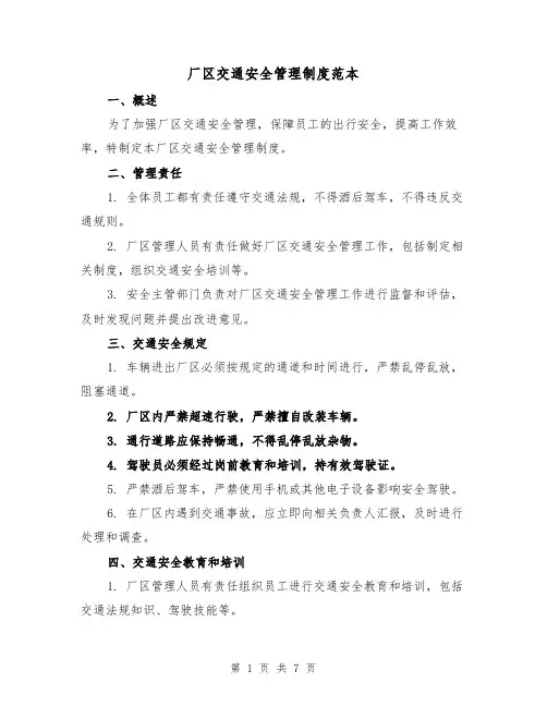 厂区交通安全管理制度范本(3篇)