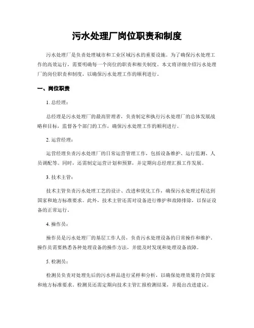 污水处理厂岗位职责和制度