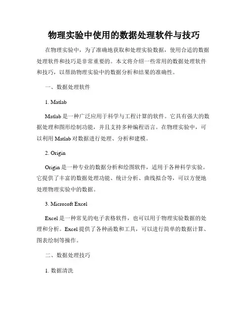 物理实验中使用的数据处理软件与技巧