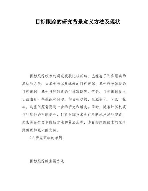 目标跟踪的研究背景意义方法及现状