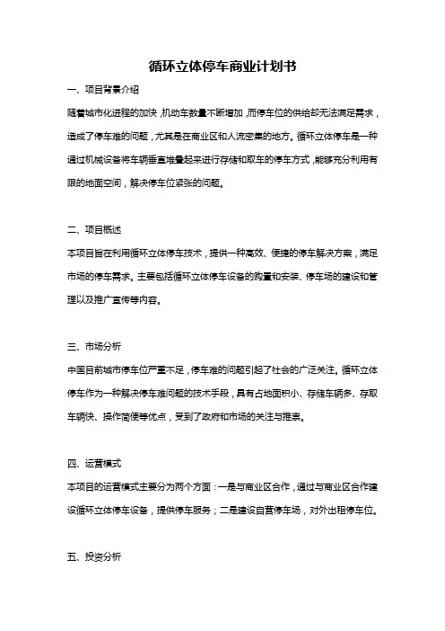 循环立体停车商业计划书