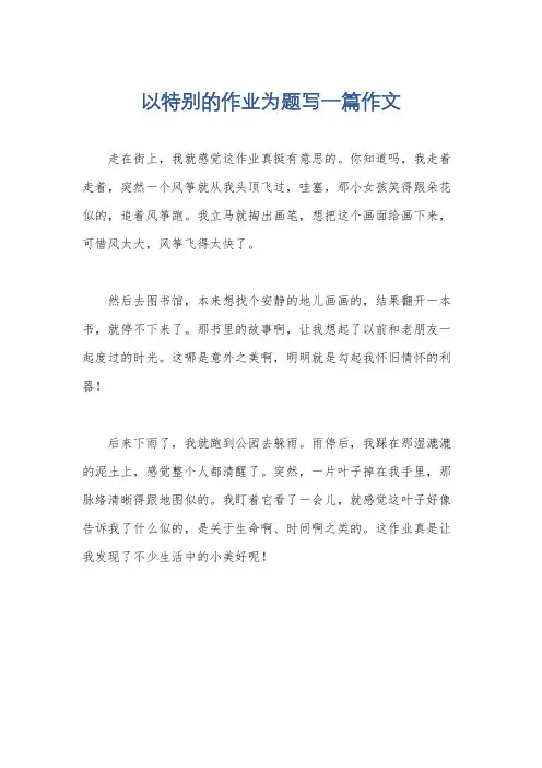 以特别的作业为题写一篇作文