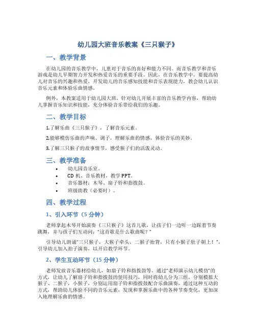 幼儿园大班音乐教案《三只猴子》