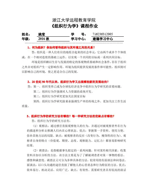 组织行为学在线作业