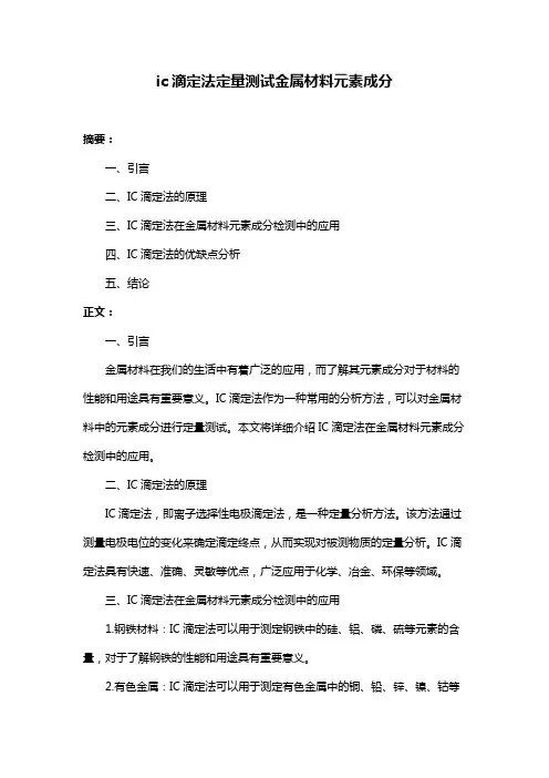 ic滴定法定量测试金属材料元素成分