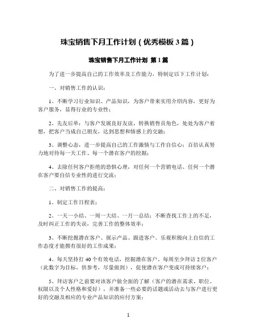 珠宝销售下月工作计划(优秀模板3篇)