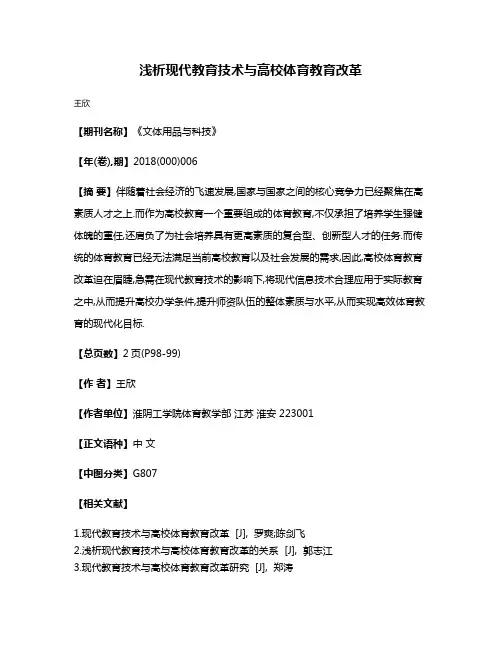 浅析现代教育技术与高校体育教育改革