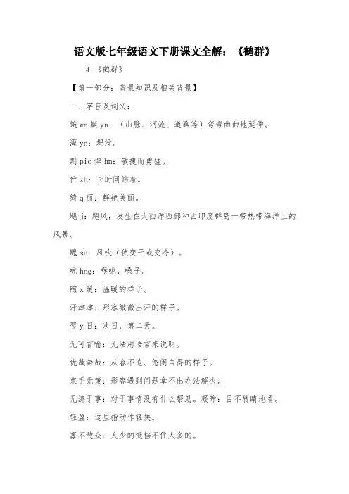 语文版七年级语文下册课文全解：《鹤群》