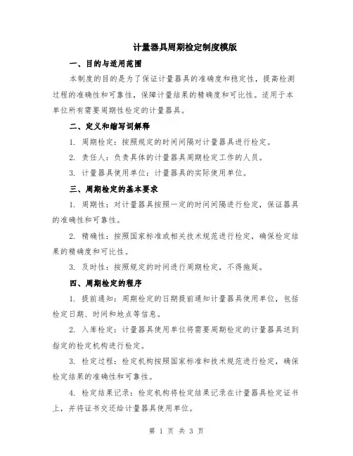 计量器具周期检定制度模版