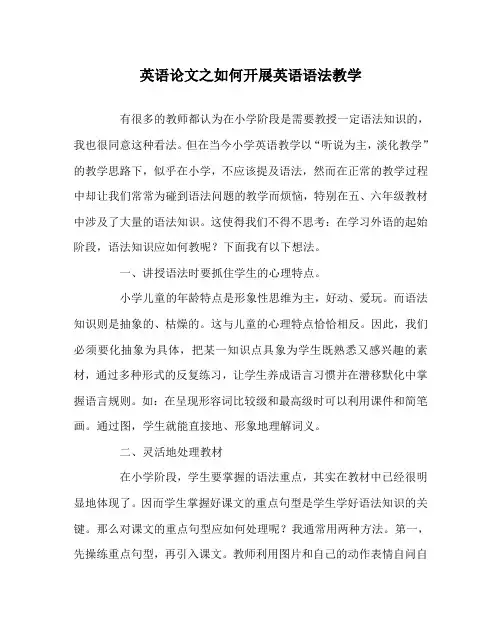 英语(心得)之如何开展英语语法教学