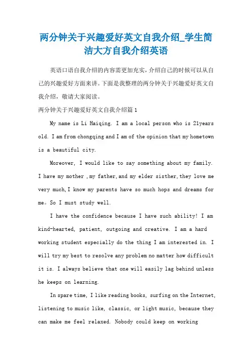两分钟关于兴趣爱好英文自我介绍_学生简洁大方自我介绍英语