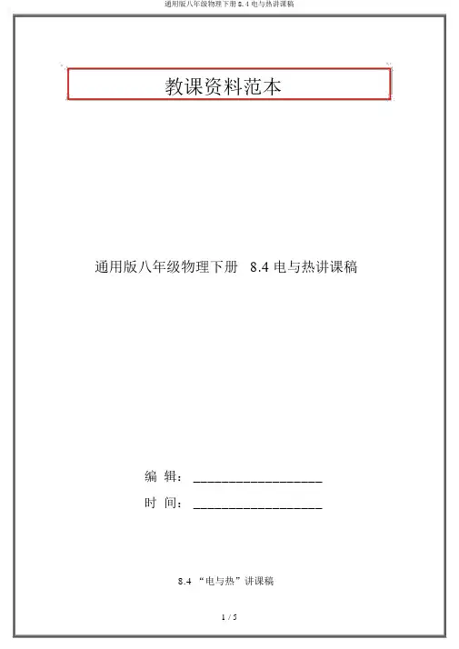 通用版八年级物理下册8.4电与热说课稿