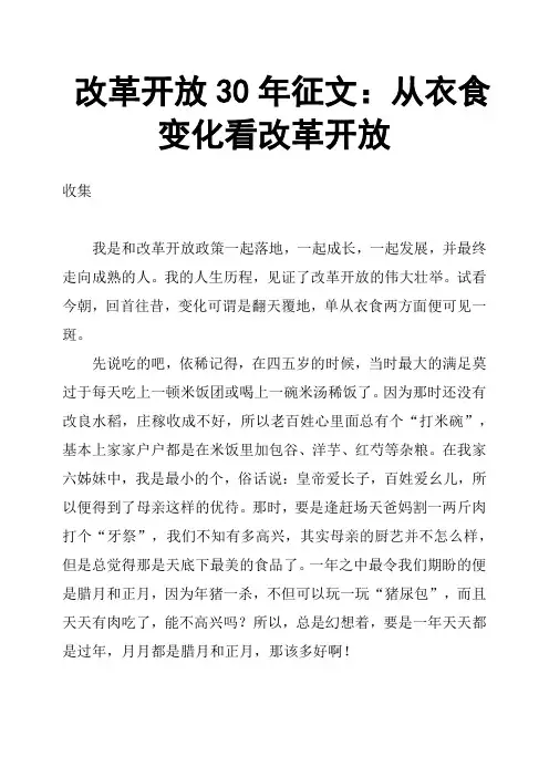 改革开放30年征文：从衣食变化看改革开放