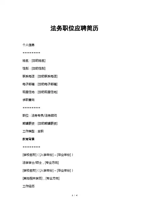 法务职位应聘简历