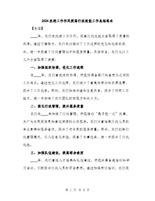 2024改进工作作风提高行政效能工作总结范本(3篇)
