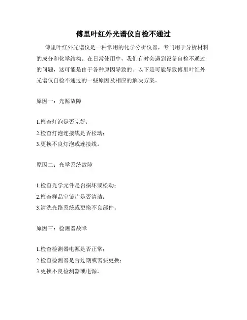 傅里叶红外光谱仪自检不通过
