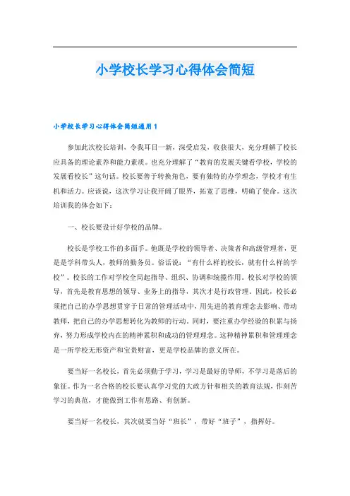 小学校长学习心得体会简短.doc