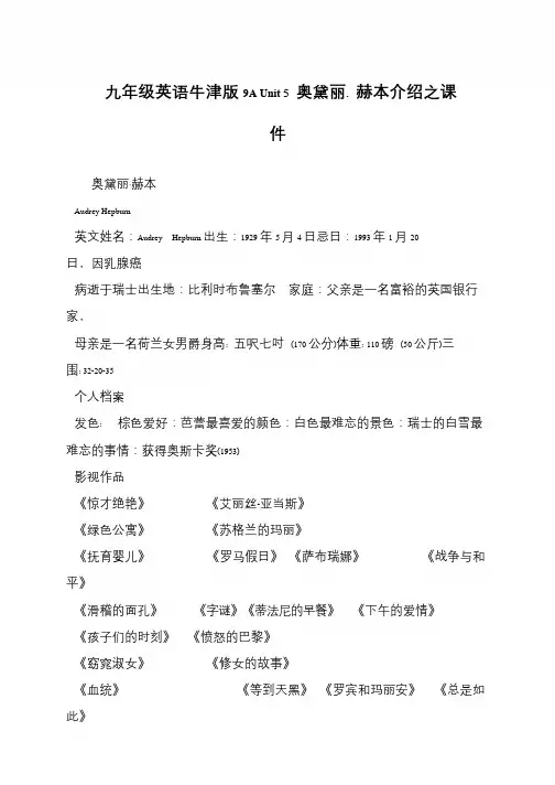 九年级英语牛津版9A Unit 5 奥黛丽. 赫本介绍之课件
