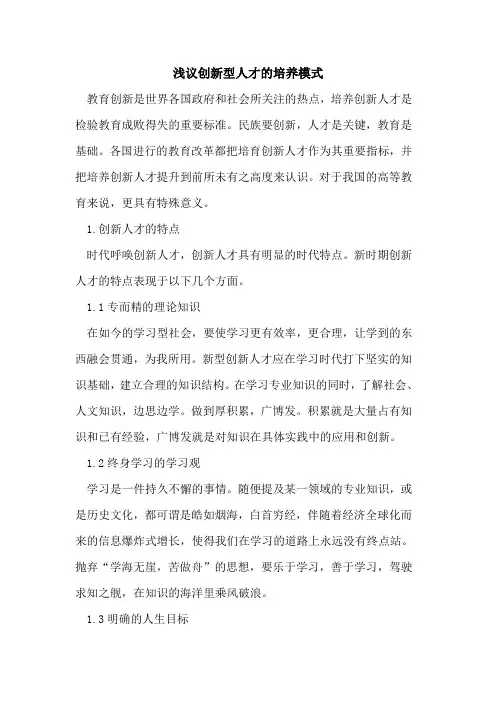 创新型人才培养模式[论文]