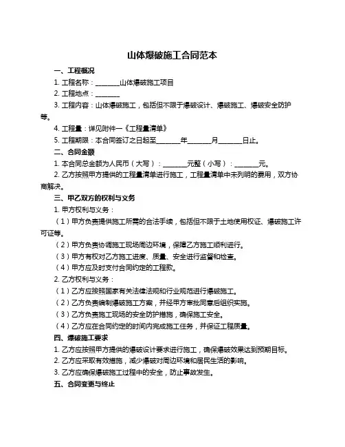 山体爆破施工合同范本