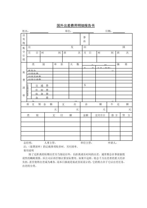 国外出差费用明细模板范文