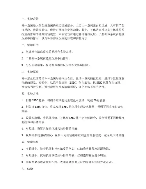 补体溶血实验报告结论
