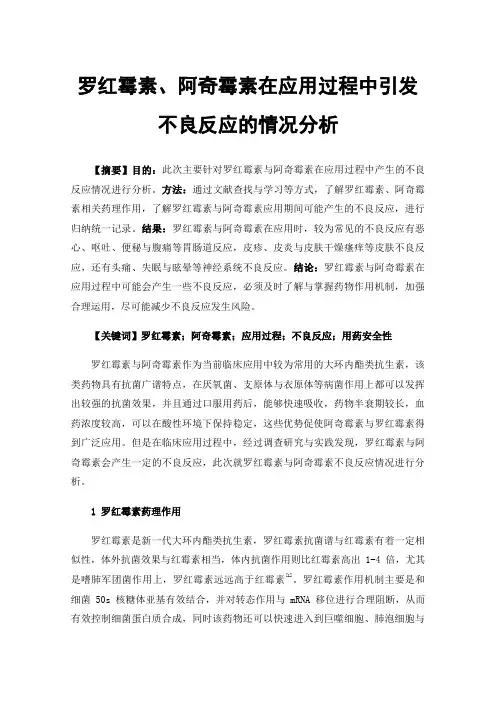 罗红霉素、阿奇霉素在应用过程中引发不良反应的情况分析