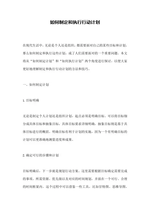 如何制定和执行行动计划