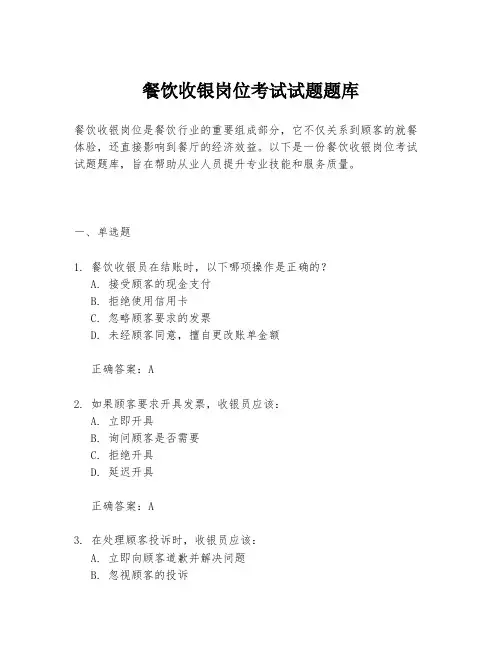 餐饮收银岗位考试试题题库