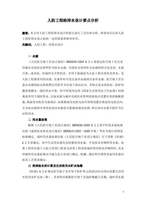 人防工程给排水设计要点分析
