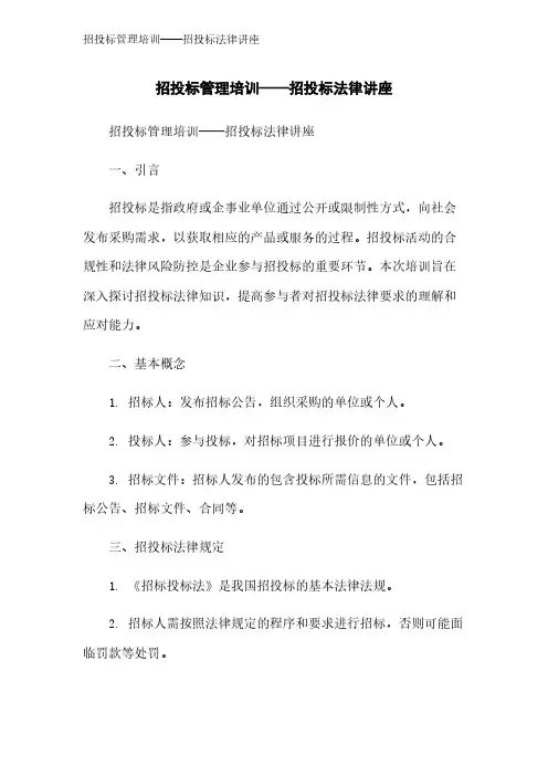 招投标管理培训——招投标法律讲座