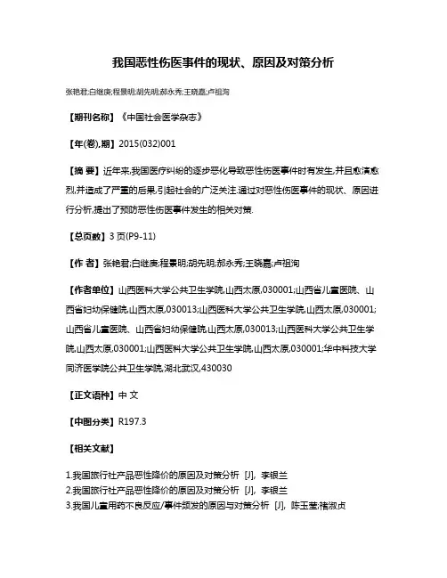 我国恶性伤医事件的现状、原因及对策分析