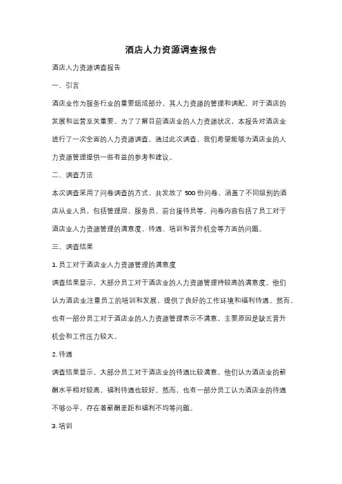 酒店人力资源调查报告
