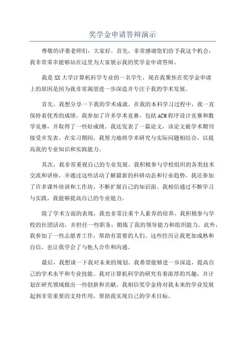 奖学金申请答辩演示
