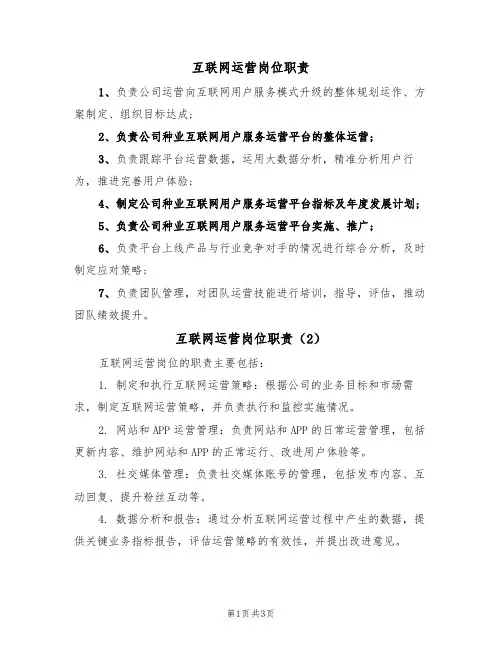 互联网运营岗位职责(3篇)