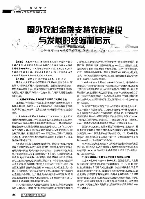 国外农村金融支持农村建设与发展的经验和启示