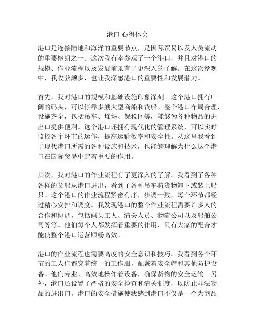 港口 心得体会