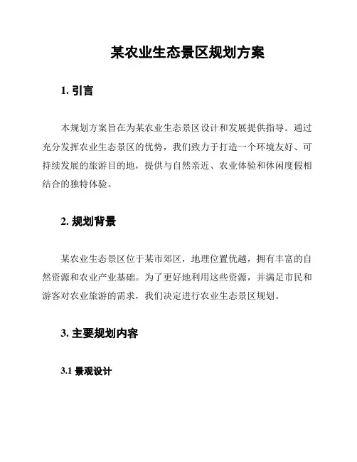 某农业生态景区规划方案