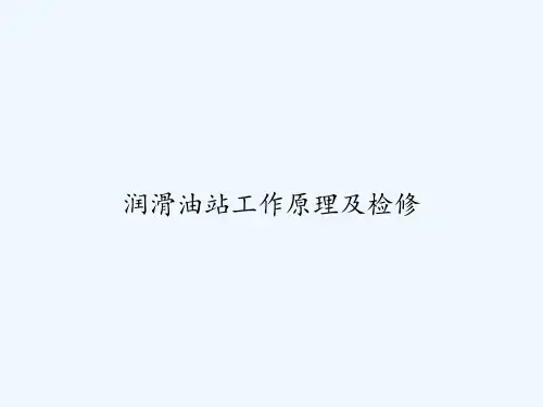 润滑油站工作原理及检修 PPT