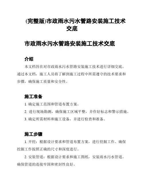 (完整版)市政雨水污水管路安装施工技术交底