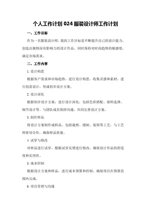 个人工作计划024服装设计师工作计划