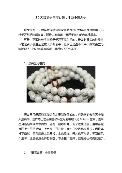 10大垃圾手串排行榜，千万不要入手