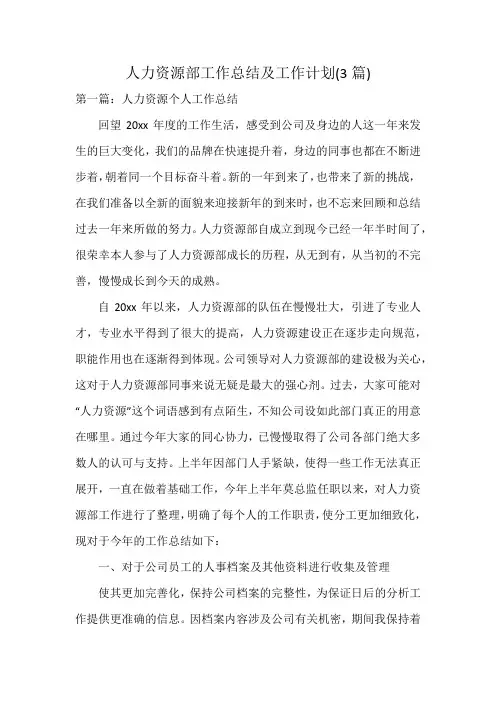 人力资源部工作总结及工作计划(3篇)