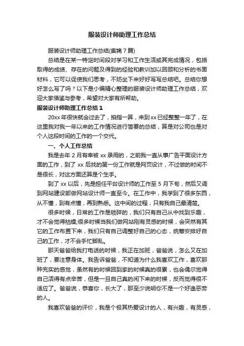 服装设计师助理工作总结